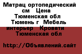 Матрац ортопедический 190x90 см › Цена ­ 1 000 - Тюменская обл., Тюмень г. Мебель, интерьер » Кровати   . Тюменская обл.